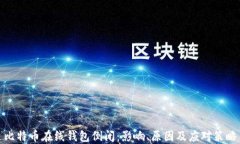比特币在线钱包倒闭：影