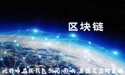 
比特币在线钱包倒闭：影响、原因及应对策略