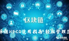 小狐钱包货币链HECO使用指