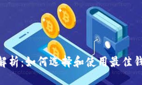 BSC区块链钱包的全面解析：如何选择和使用最佳钱包以保障您的数字资产