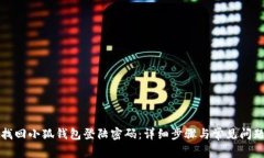 如何找回小狐钱包登陆密