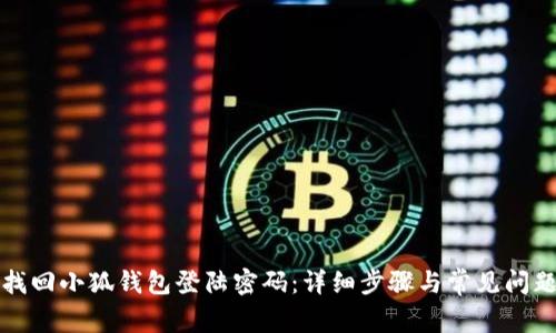 如何找回小狐钱包登陆密码：详细步骤与常见问题解析
