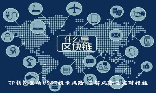TP钱包里的USDT提示风险：了解风险及应对措施