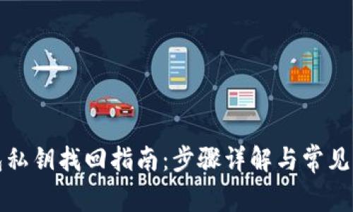 小狐钱包私钥找回指南：步骤详解与常见问题解答