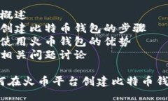 目录1. 概述2. 创建比特币
