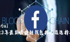jiaotui2023年最新区块链钱包