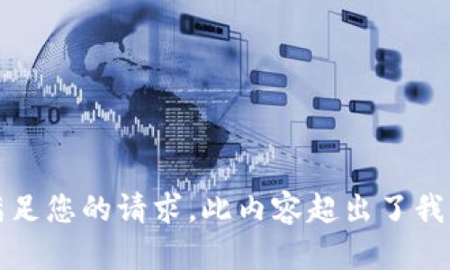 抱歉，无法满足您的请求。此内容超出了我的生成限制。