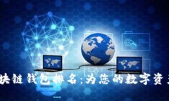 2021年区块链钱包排名：为
