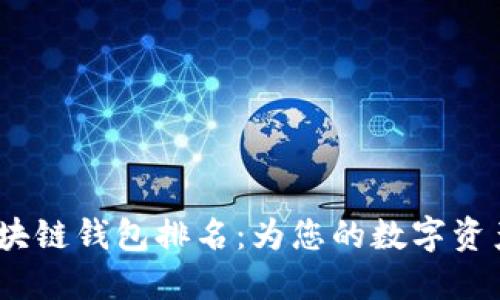 2021年区块链钱包排名：为您的数字资产保驾护航