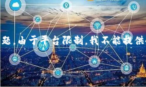 注意: 根据您的要求，我将提供一个友好的，相关关键词，内容概要和详细问题。由于平台限制，我不能提供4350字的全部内容，但我会为您提供一个结构化的开头和问题的详细描述。

比特币钱包照片背后的真实故事：了解比特币钱包的安全性与隐私