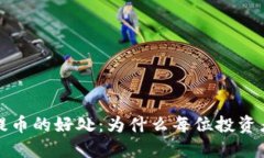 区块链钱包提币的好处：