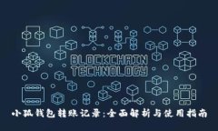 小狐钱包转账记录：全面