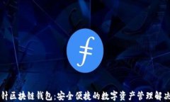 回形针区块链钱包：安全