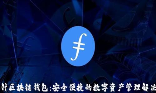 
回形针区块链钱包：安全便捷的数字资产管理解决方案