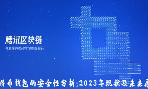 
比特币钱包的安全性分析：2023年现状及未来展望