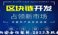 比特币钱包的安全性分析