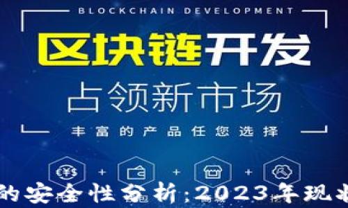 
比特币钱包的安全性分析：2023年现状及未来展望