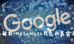  深入解析：MetaMask钱包的