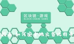 完整指南：如何安全地出