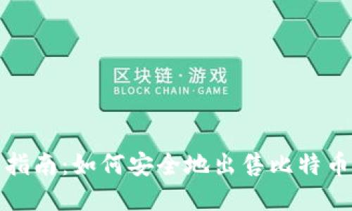 完整指南：如何安全地出售比特币钱包
