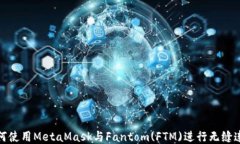 如何使用MetaMask与Fantom(F