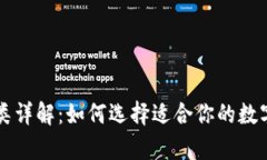 虚拟币钱包分类详解：如