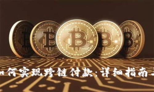 小狐钱包如何实现跨链付款：详细指南与操作步骤