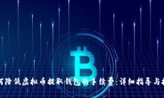 如何降低虚拟币提取钱包