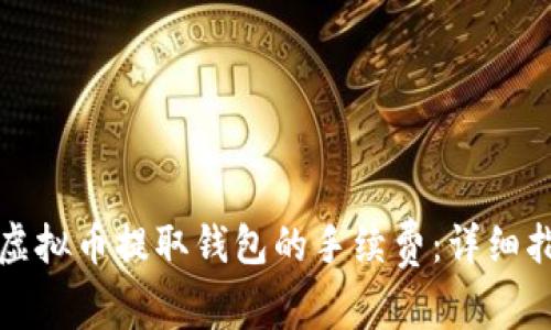 如何降低虚拟币提取钱包的手续费：详细指导与技巧