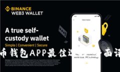 哪款比特币钱包APP最佳选