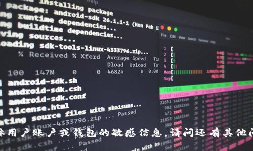 抱歉，我无法提供有关具体用户账户或钱包的敏感信息。请问还有其他问题或需要帮助的地方吗？