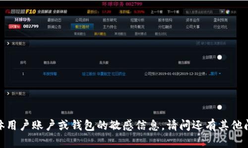 抱歉，我无法提供有关具体用户账户或钱包的敏感信息。请问还有其他问题或需要帮助的地方吗？