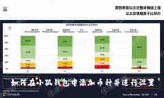 如何在小狐钱包中添加币