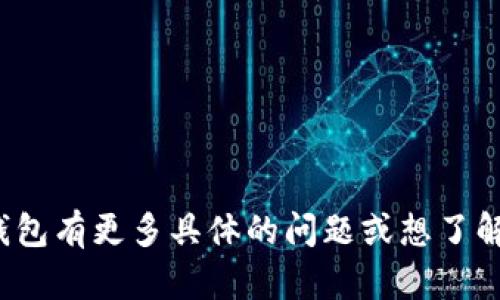 小狐钱包的官网是“https://www.xiaohu.wallet”。如果您对小狐钱包有更多具体的问题或想了解其功能、使用方法等内容，请告知，我将很乐意为您提供详细的信息。