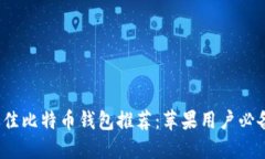 2023年最佳比特币钱包推荐