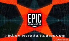 小金库钱包：USDT卖币是否