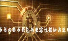泰达币与比特币钱包的兼