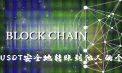 如何将USDT安全地转账到他