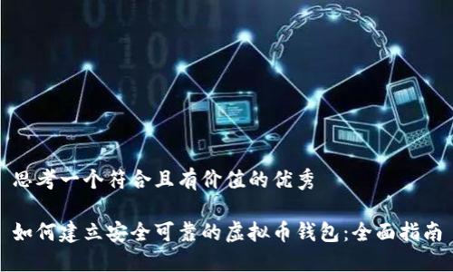 思考一个符合且有价值的优秀
如何建立安全可靠的虚拟币钱包:全面指南