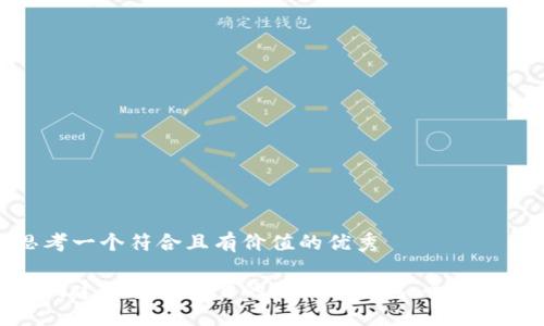 思考一个符合且有价值的优秀
如何建立安全可靠的虚拟币钱包:全面指南