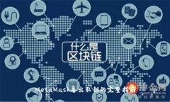 MetaMask导出私钥的完整指南