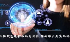 小狐钱包质押币的灵活性