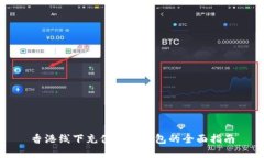 香港线下充值小狐钱包的
