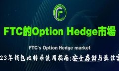 2023年钱包比特币使用指南：安全存储与最佳实践