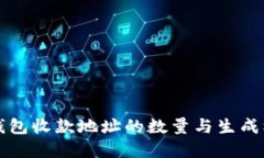 比特币钱包收款地址的数量与生成机制详解