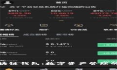 逆水寒区块链钱包：数字资产管理的未来之路