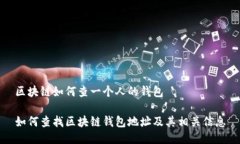 区块链如何查一个人的钱包如何查找区块链钱包