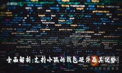 全面解析：支持小狐的钱