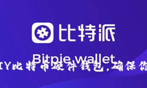 全面指南：如何DIY比特币硬件钱包，确保你的加密资产安全