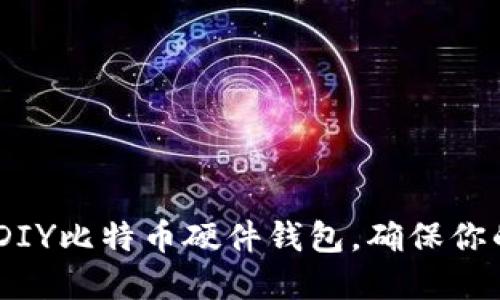 全面指南：如何DIY比特币硬件钱包，确保你的加密资产安全